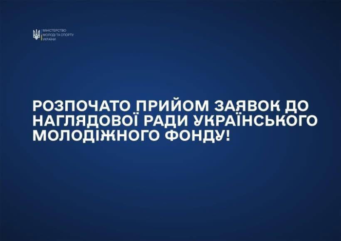 Розпочато відбір до Наглядової ради Українського молодіжного фонду