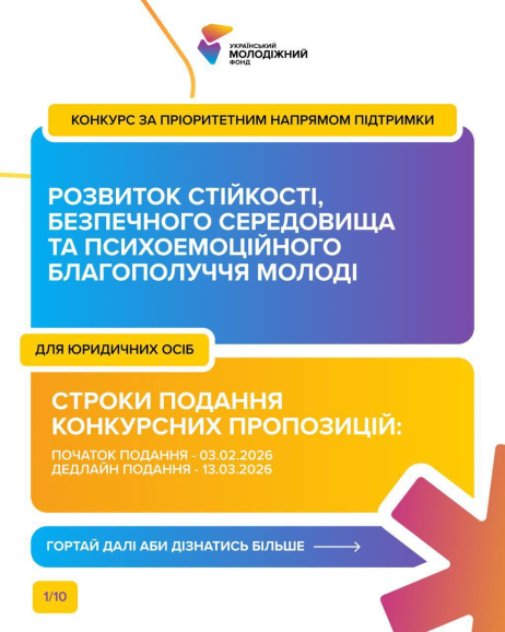 Український молодіжний фонд запускає грантовий конкурс для юридичних осіб — про безпеку, підтримку й психоемоційне благополуччя молоді