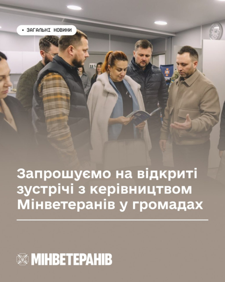 Відкритий і прямий діалог із представниками ветеранської спільноти безпосередньо на місцях — важлива складова формування та реалізації дієвої ветеранської політики, яка враховує реальні потреби Захисників і Захисниць України та їхніх сімей