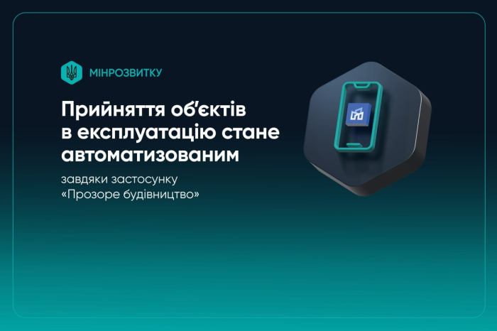 Прийняття об’єктів в експлуатацію стане автоматизованим завдяки застосунку «Прозоре будівництво»