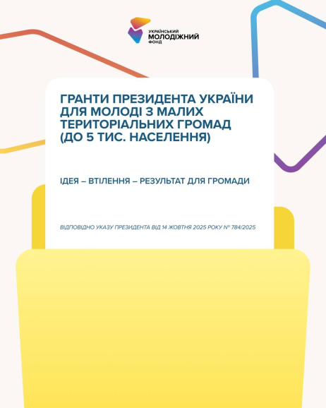 Стартує подача на Гранти Президента України для молоді з малих громад