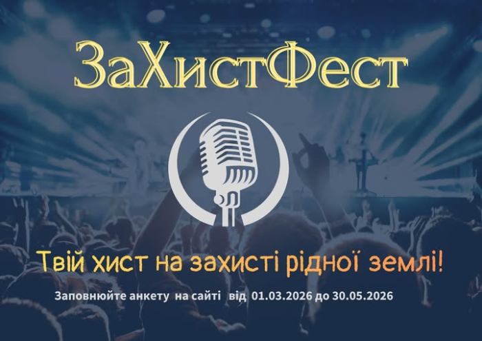 Твій хист на захисті рідної землі: стартував прийом заявок на всеукраїнський фестиваль «ЗаХистФест»