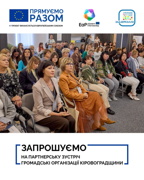 Громадські організації Кіровоградщини запрошують на партнерську зустріч