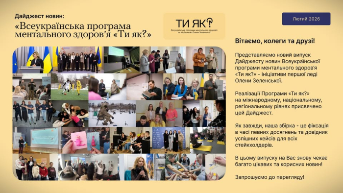 «Всеукраїнська програма ментального здоров’я Ти як?» Лютий 2026 (дайджест новин)