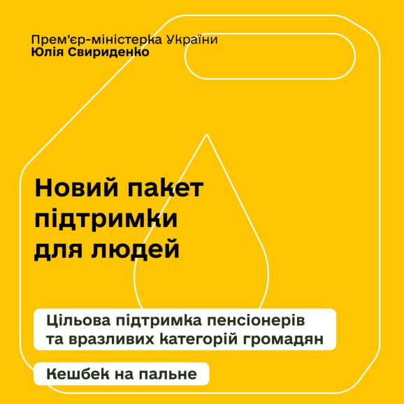 «За результатами обговорення з Президентом України готуємо новий пакет підтримки для людей», - повідомила прем’єр – міністерка України Юлія Свириденко