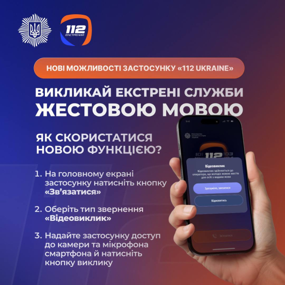 Мобільний застосунок 112 Ukraine отримав важливі оновлення