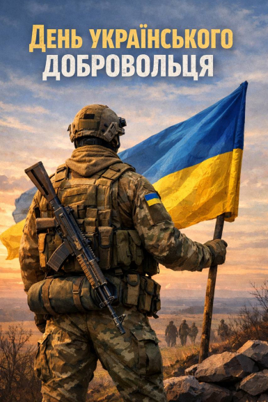 Сьогодні - день тих, хто першими став на захист України. День людей великої мужності, сили духу та любові до Батьківщини