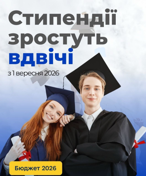 Стипендії для студентів зростуть удвічі вже з вересня 2026 року!