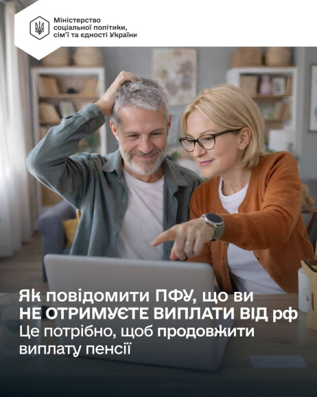 Мінсоцполітики нагадує: до 1 квітня частині пенсіонерів потрібно подати повідомлення про неотримання виплат від рф. Це важливо для подальшого нарахування української пенсії