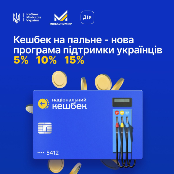 Уряд запускає кешбек на пальне – українці зможуть отримати від 5% до 15% компенсації