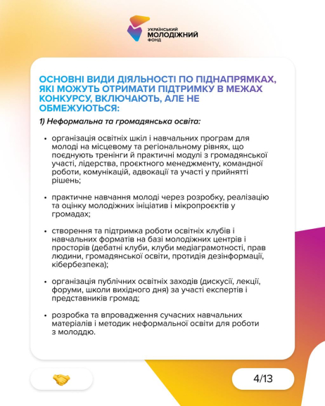 Український молодіжний фонд оголосив конкурс для фізичних осіб, які працюють з молоддю та мають ідеї, здатні змінювати громади вже зараз. Це шанс для тих, хто щодня поруч із молоддю — навчає, підтримує, надихає — реалізувати власний проєкт і отримати фінансування