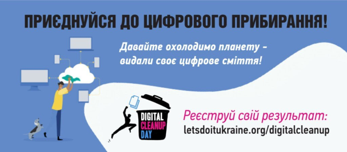 Цифрове прибирання: очисть свій гаджет — врятуй планету!