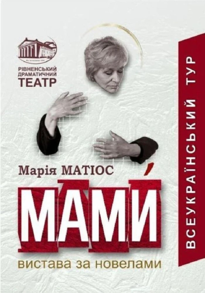 «МАМИ»: у Кропивницькому відбудеться благодійний показ вистави-місії за творами Марії Матіос