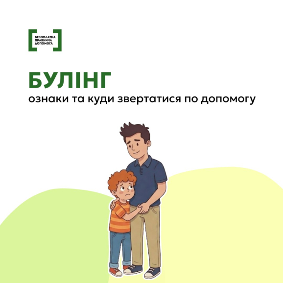 Булінг—це цькування, з яким часто стикаються діти у школі. Образи, погрози, стусани чи ігнорування — усе це його прояви