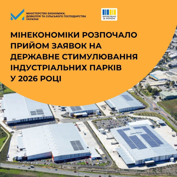 Мінекономіки розпочало прийом заявок на державне стимулювання індустріальних парків у 2026 році