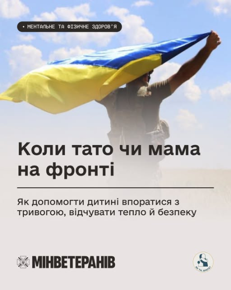 Коли тато чи мама на фронті: як допомогти дитині впоратися з тривогою, відчувати тепло й безпеку