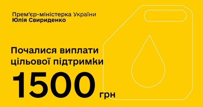 Відсьогодні, з 1 квітня, стартують виплати 1500 грн в рамках програми цільової підтримки для пенсіонерів та вразливих категорій