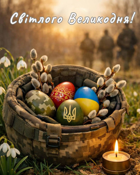 Світлий Великдень - з миром і добром!