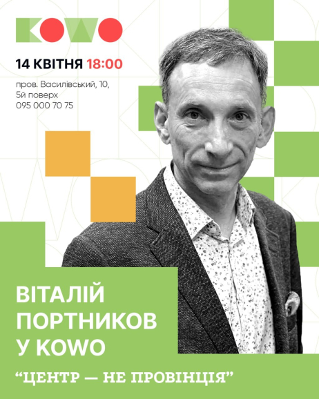 Віталій Портников у KOWO ? Тема зустрічі: «Центр – не провінція»