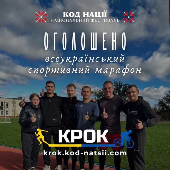Оголошено проведення сьомого Всеукраїнського спортивного марафону “Крок”