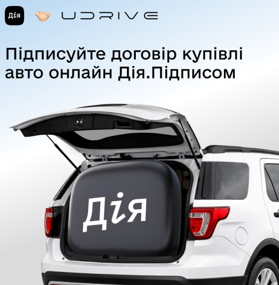Тепер підписання договору купівлі авто — це не про салони, черги та папери