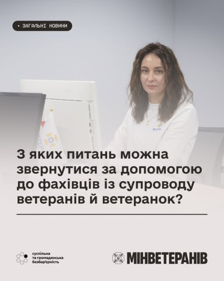 З яких питань можна звернутися за допомогою до фахівців із супроводу ветеранів й ветранок?