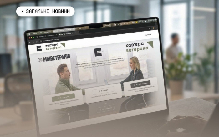 Від служби до успішної кар’єри: Платформа можливостей для ветеранів та ветеранок