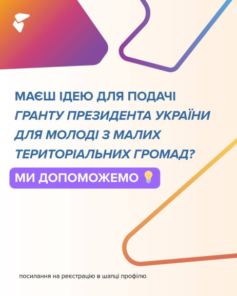 Твоя ідея варта того, щоб про неї дізналася вся країна!