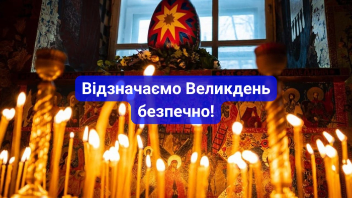 Безпека під час  Великодніх свят: про що варто пам’ятати у храмах