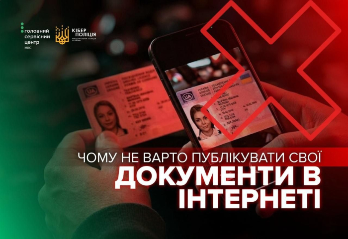 Не публікуйте свої документи в інтернеті!