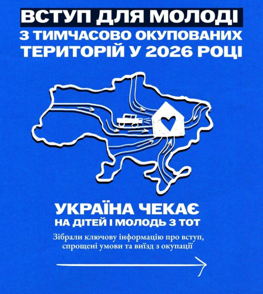 Україна чекає на дітей і молодь з ТОТ та створює умови, щоб цей шлях був реальним, доступним і безпечним.