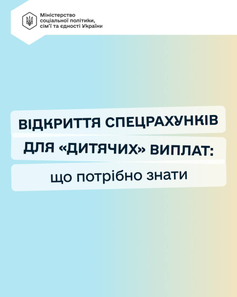 Мінсоцполітики відповідає на запитання щодо «дитячих» виплат