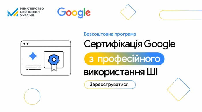 Мінекономіки та Google запускають третю хвилю безоплатного навчання зі штучного інтелекту
