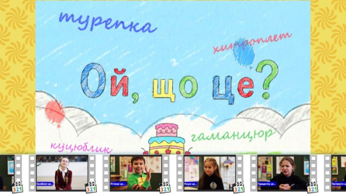 «Ой, що це?» – нова серія відео про українську мову!