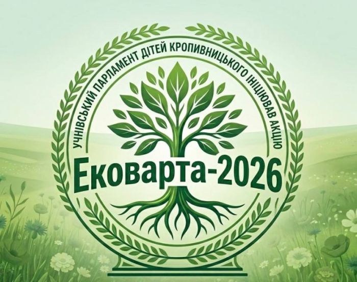 У Кропивницькому підсумували результати «Ековарти 2026».