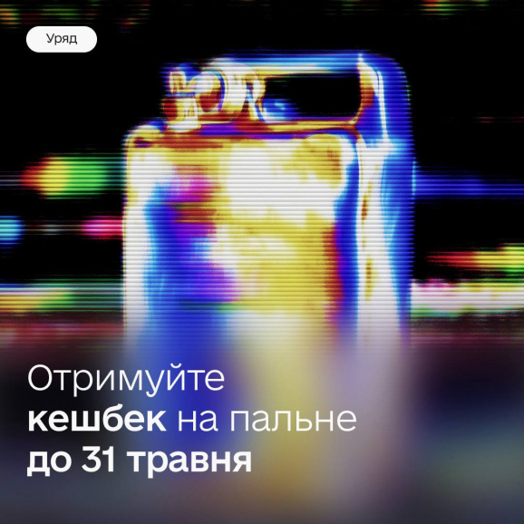 Кешбек на пальне — Уряд продовжив термін програми до 31 травня