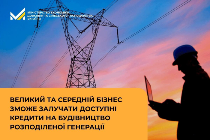 Великий та середній бізнес зможе залучати кредити на будівництво власної генерації під 10% річних