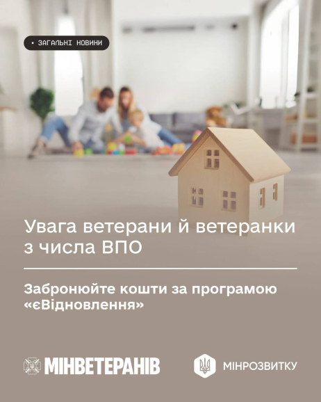 Стартувало бронювання житлових ваучерів для ВПО-ветеранів у межах «єВідновлення»