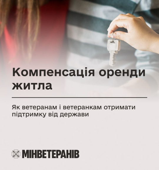 Компенсація оренди житла: як ветеранам і ветеранкам отримати підтримку від держави