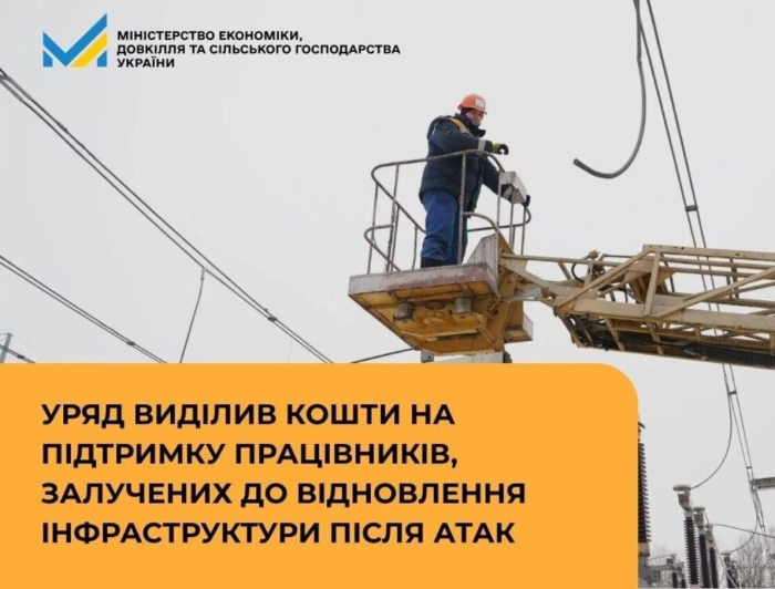 Уряд виділив кошти на підтримку працівників, залучених до відновлення інфраструктури після атак