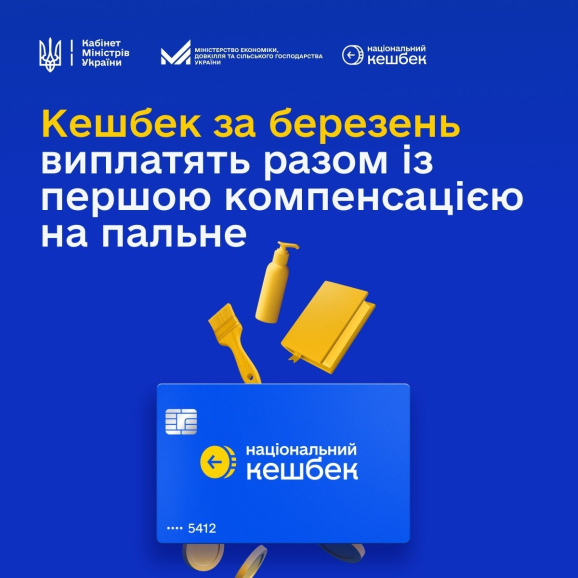 Розпочалися безерневі виплати «Національний кешбек»