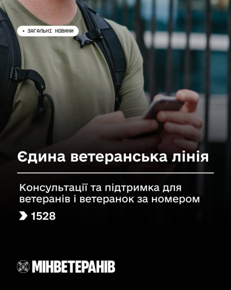 Ветерани та ветеранки можуть отримати консультації за коротким номером 1528