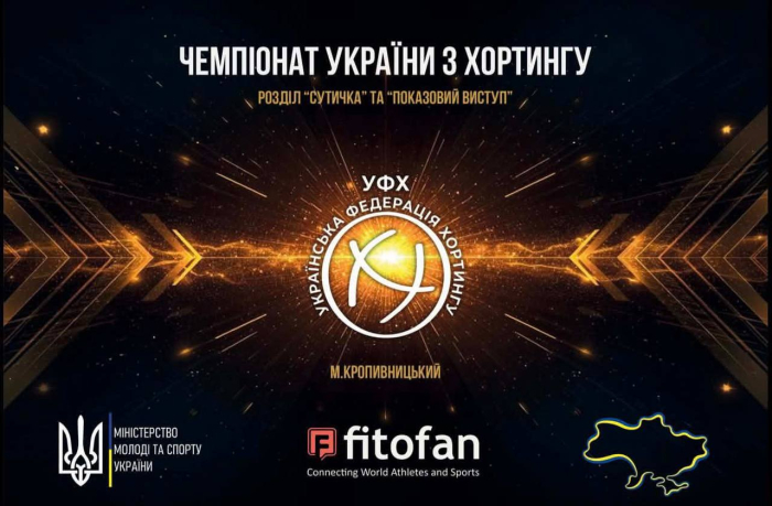 У Кропивницькому відбудеться Чемпіонат України з хортингу