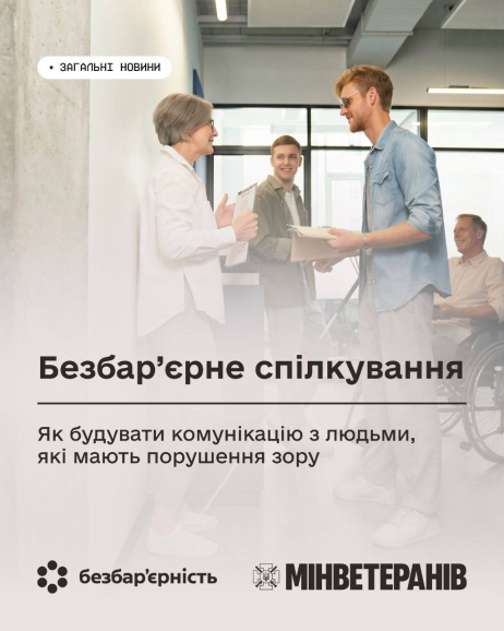 Безбар’єрне спілкування: як правильно комунікувати з людьми, які мають порушення зору