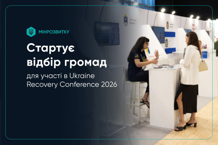Територіальні громади можуть подати заявки для участі в Конференції з питань відновлення України