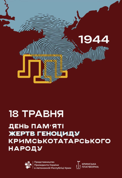18 травня Україна вшановує пам’ять жертв геноциду кримськотатарського народу — однієї з найтрагічніших сторінок ХХ століття.