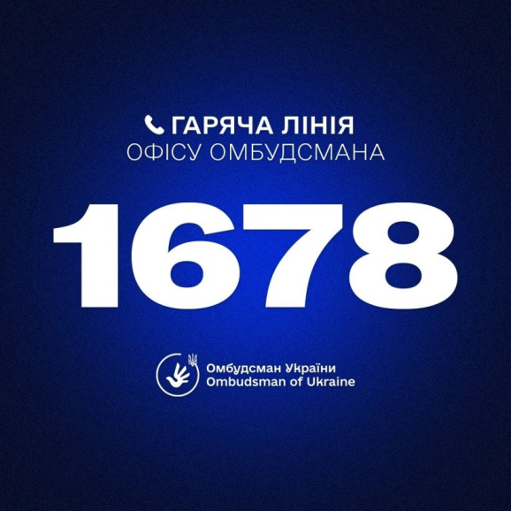Гаряча лінія Омбудсмана України Дмитра Лубінця: 1678