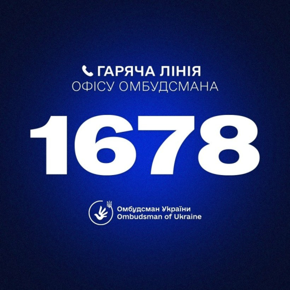 В Україні запрацював короткий номер «гарячої лінії» Офісу Омбудсмена — 1678