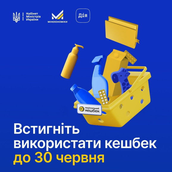Кошти, накопичені на картках «Національного кешбеку», потрібно використати до 30 червня