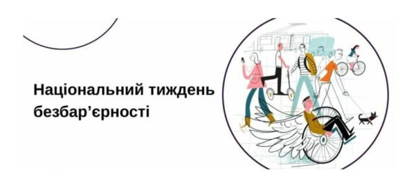 В Україні стартував Національний тиждень безбар’єрності